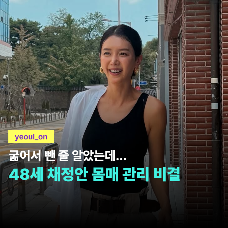 "커피프린스 1호점이 벌써 19년 전인데..." 48세 채정안, 선명한 11자 복근 만든 관리 비결
