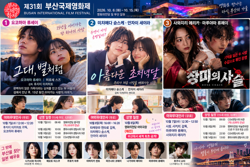 부산국제영화제 일본 배우 총정리 | 요코하마 류세이·미치에다 슌스케·사와지리 에리카 일....