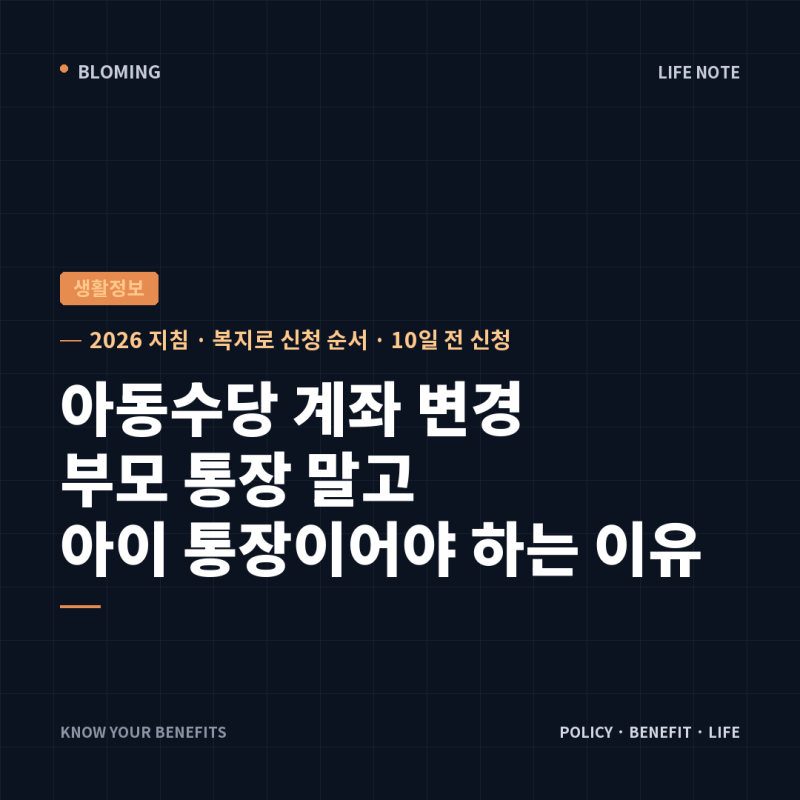 아동수당 계좌 변경, 부모 통장 말고 아이 통장이어야 하는 이유