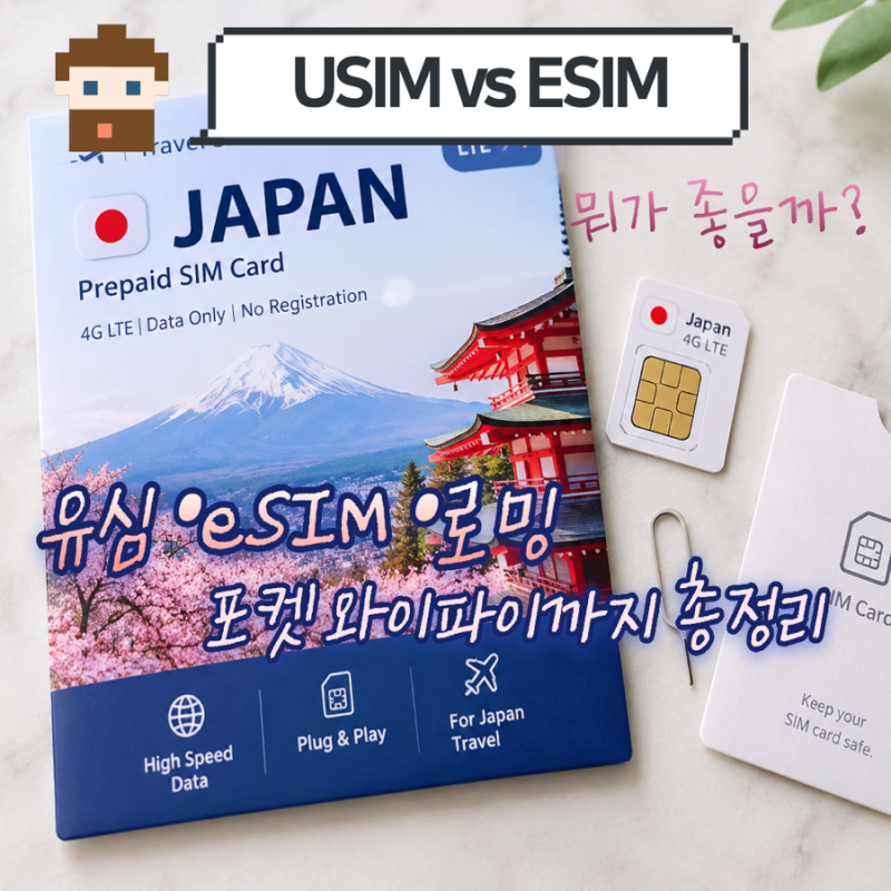 일본 여행 유심 이심 로밍 포켓와이파이 비교｜도쿄 4박5일 뭐가 좋을까?