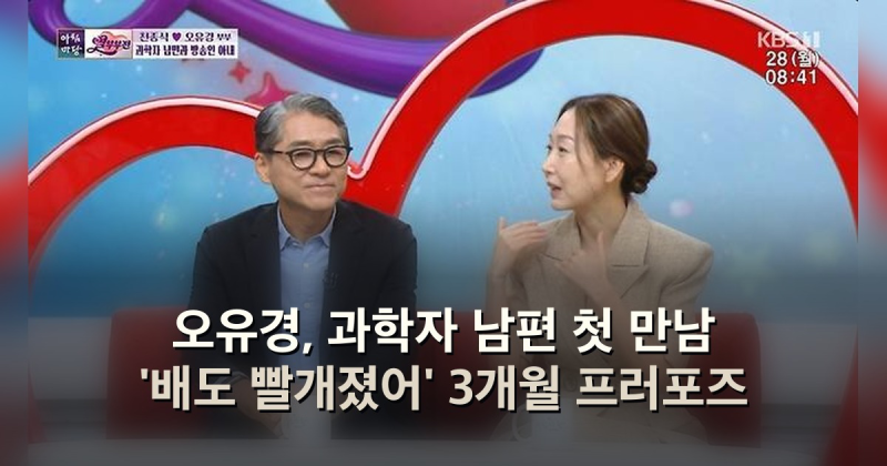 오유경, 과학자 남편 첫 만남 '배도 빨개졌어' 3개월 프러포즈