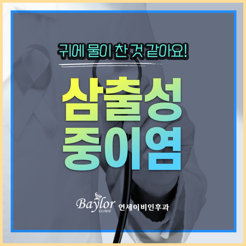 귀에 물 찬 느낌이 계속된다면? 감기 뒤 나타나는 삼출성중이염 증상