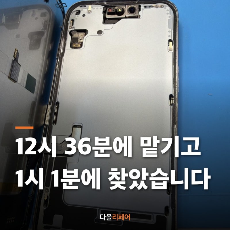 가산 아이폰 수리, 점심시간에 맡기고 1시 전에 찾아가신 두 번의 기록