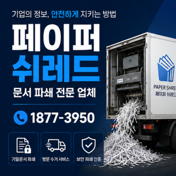 부산서류파쇄, 사하구 공장 오래된 문서와 종이서류 안전하게 폐기하는 방법