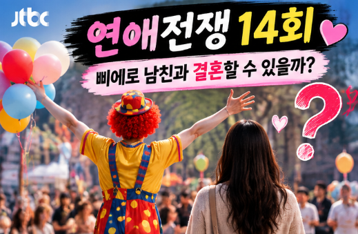 연애전쟁 14회 삐에로 남친 등장  11년 차인데 결혼 고민? 이경규·서장훈 반응까지