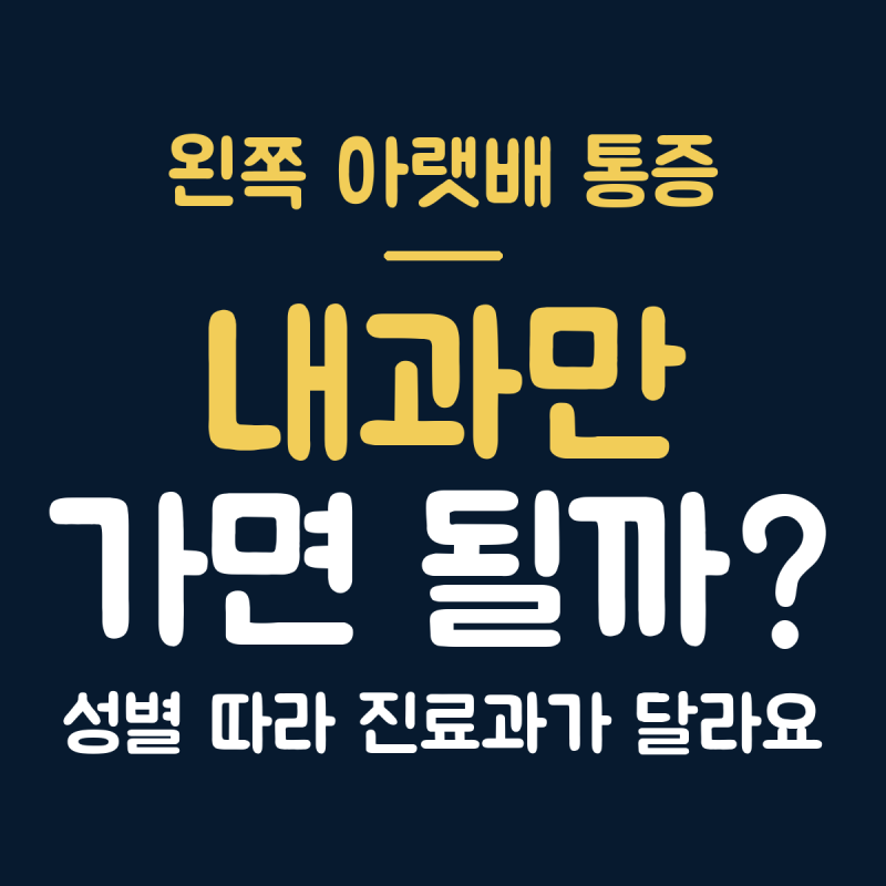 왼쪽 아랫배 통증 여자 vs 남자 원인 비교, 진료과 차이 3가지