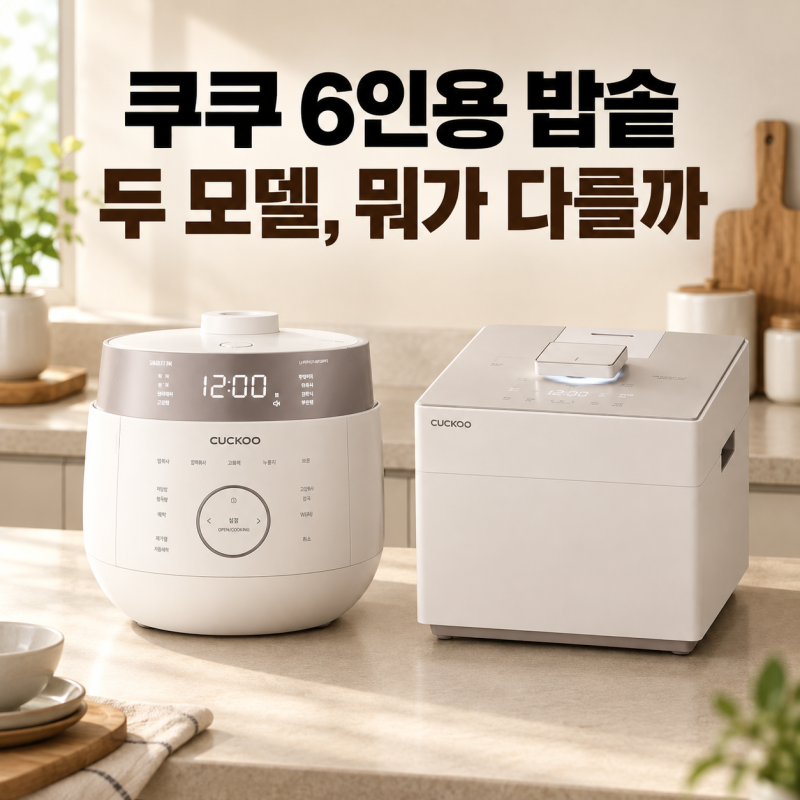 쿠쿠 압력밥솥 6인용 추천 신형에 30만원 더 쓸 이유가 있을까