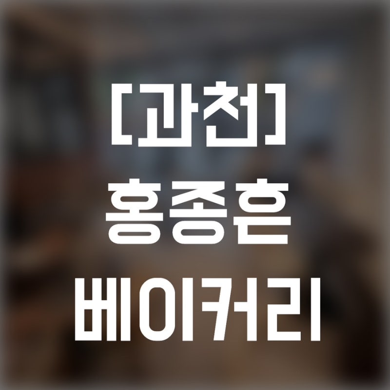 과천 홍종흔 베이커리