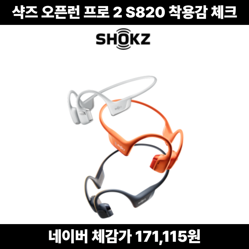 샥즈 오픈런 프로 2 S820 골전도 헬스 운동 러닝 마라톤 자전거 이어폰 애프터샥,후기 전 체크....