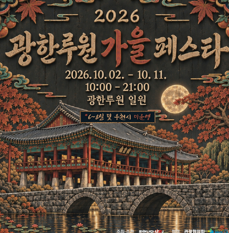 [남원 가볼만한곳] 2026 광한루원 가을 페스타 총정리 (피크닉존 예약, 달빛버스킹, 야외영화, ....