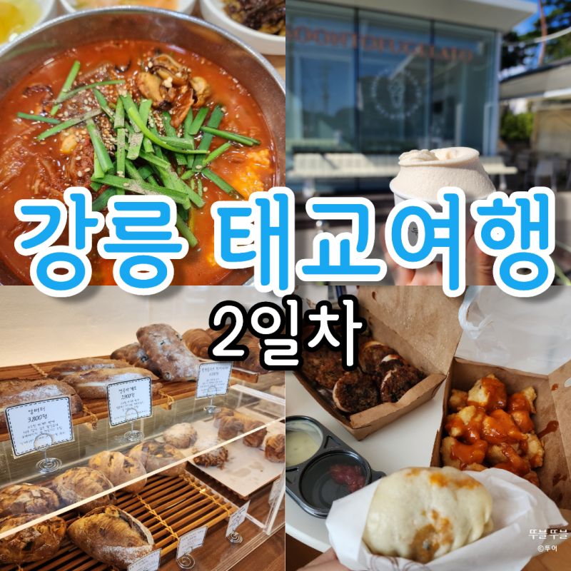 강릉 태교여행 2일차 동화가든 순두부젤라또 코즈밀베이커리 중앙시장