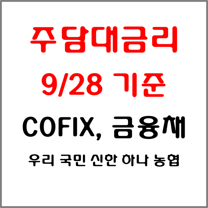 시중은행 주담대 금리비교. 9/28 기준. 6개월변동. 5년 #COFIX#코픽스#금융채#우리은행#국민은행#....