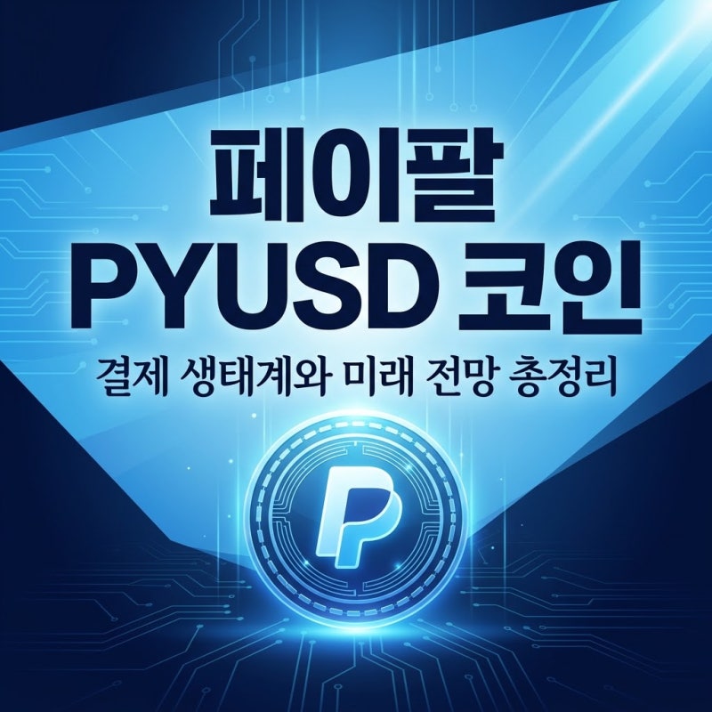 페이팔유에스디 코인(PYUSD) 전망과 결제 생태계 총정리