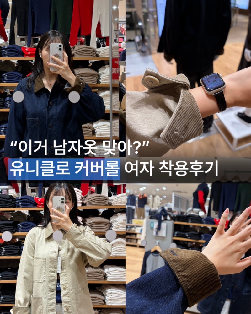 남자옷인데 왜 이렇게 예뻐? 유니클로 커버롤 여자 착용후기