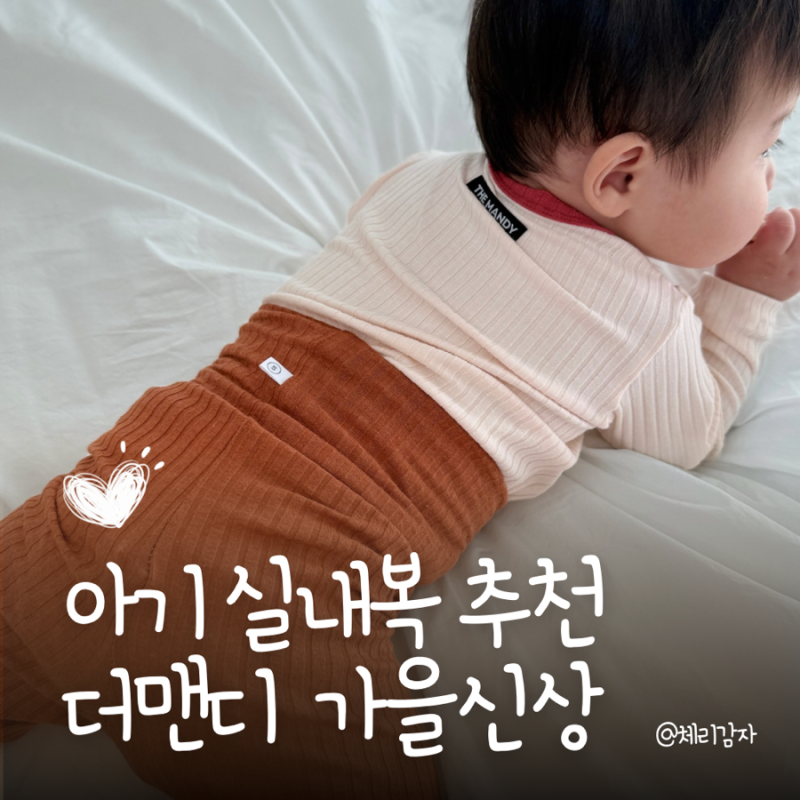 가을 아기내복 추천, 더맨디 신상 실내복 9개월 S사이즈 후기