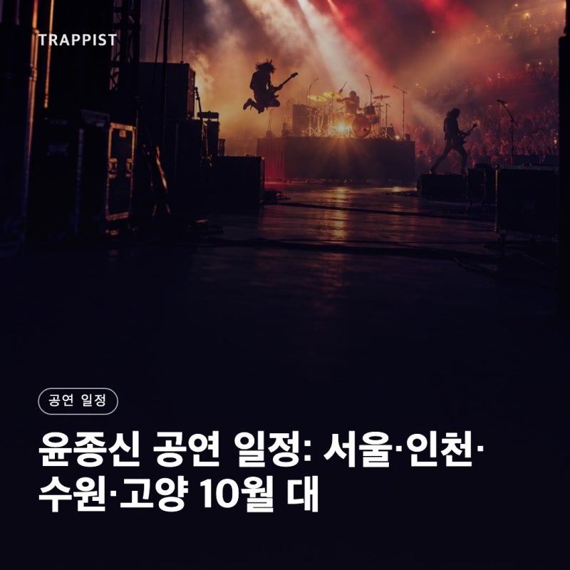 윤종신 공연 일정: 서울·인천·수원·고양 10월 대중음악 공연 일정