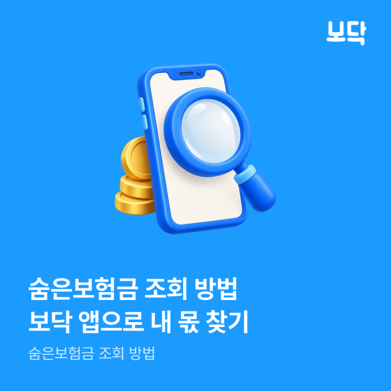 숨은보험금 조회 방법, 보닥 앱으로 내 몫 찾기 총정리