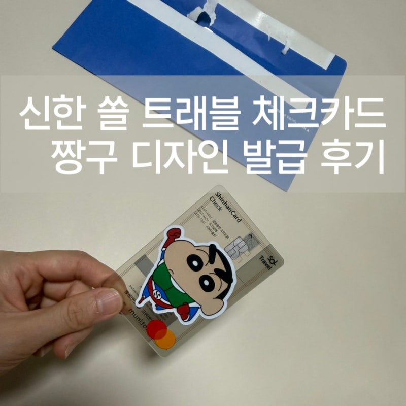 신한 쏠 트래블 체크카드 발급 후기 | 짱구 디자인