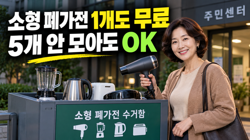 소형 폐가전 1개 무료로 버리는 법｜5개 안 모아도 수거함 배출 가능