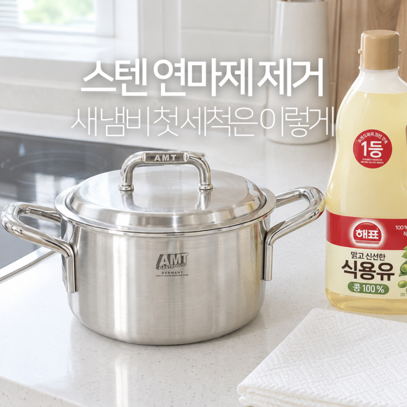 스텐 연마제 제거, 주방세제로만 씻으면 될까? 새 냄비 세척 방법