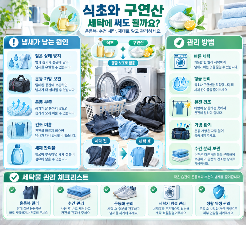 [생활정보] 운동복등 세탁물 세탁 시, 헹굼에 식초나 구연산을 써도 될까요? 세탁 보조제 활....