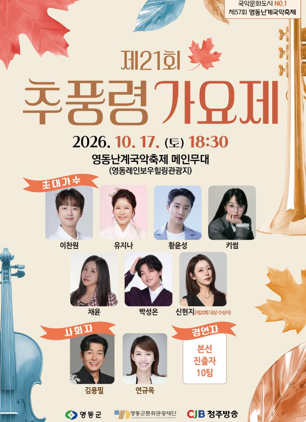 [충북 영동 가볼만한곳] 제21회 추풍령가요제 초청가수 라인업 총정리 (이찬원·유지나·황윤....