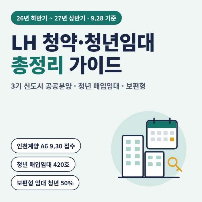 2026 하반기~2027 상반기 LH 청약·청년임대주택 한눈에 보기: 3기 신도시 공공분양 일정, 청년 ....