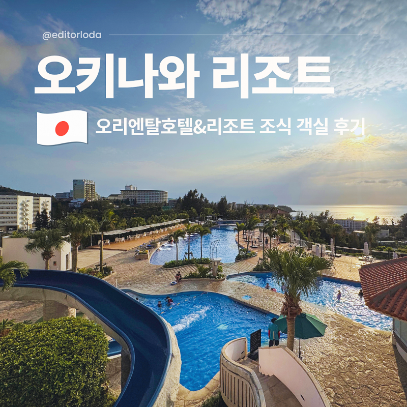 오키나와 중부·북부 리조트 추천 오리엔탈호텔 가족 여행 숙소 후기