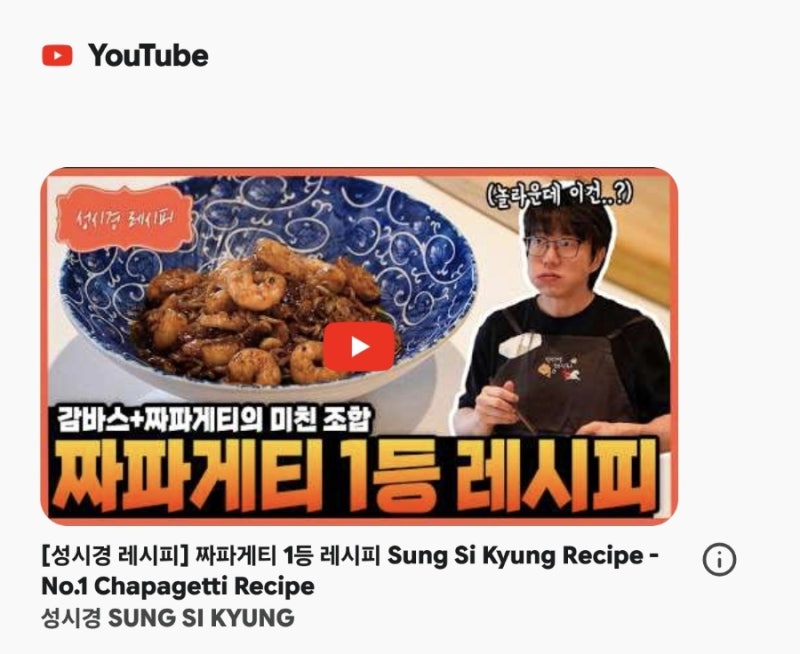[레시피] 성시경도 감탄한 1등 짜파게티 황금 레시피 감바스와 짜장의 색다른 만남