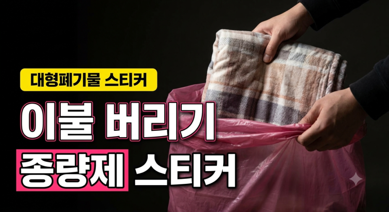 이불 버리는 방법 총정리: 종량제 봉투부터 대형폐기물 스티커까지