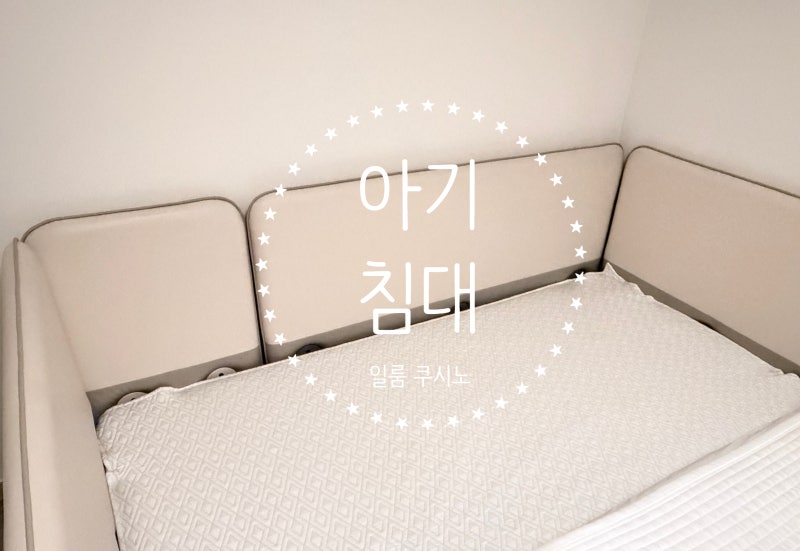 아기 침대 추천 비싸도 일룸 쿠시노 수퍼싱글 사길 잘한 이유