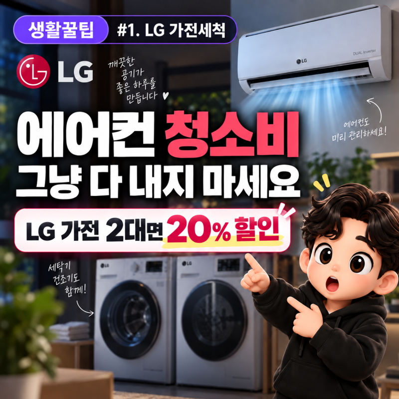 LG 에어컨 청소 비용 아깝다면 보세요…세탁기·건조기까지 2대면 20% 할인 l 26년 10월 31일 접....