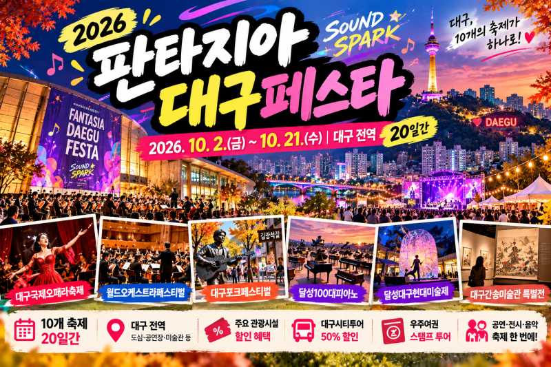 2026 판타지아대구페스타｜10월 대구축제 10개 일정·할인·가볼만한곳 총정리