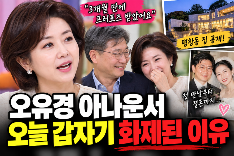 오유경 아나운서가 갑자기 화제인 이유…남편 천종식 교수와 ‘아침마당’ 등장!
