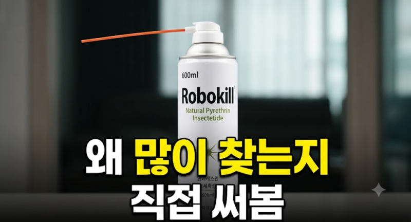 아이나 반려동물 있는 집 해충 퇴치, 로보킬 피레트린 살충제 직접 써보니