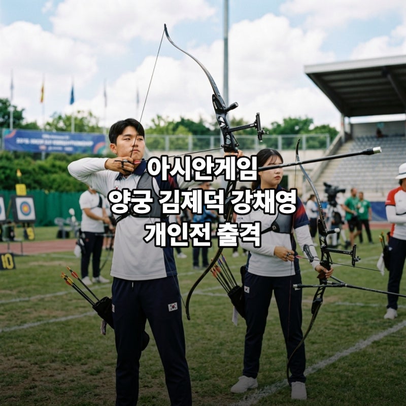 양궁 리커브 김제덕 강채영 9월29일 개인전 시간 중계 일정