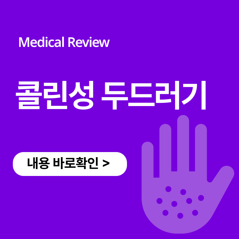 콜린성 두드러기｜열알레르기? 화병 스트레스에 가려운 이유