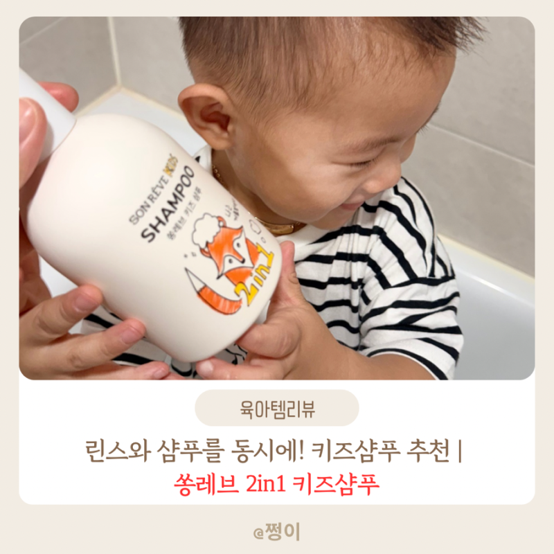 린스와 샴푸를 동시에! 키즈 샴푸 추천 | 린스 없이도 이렇게 부드러울 일?? 쏭레브 2in1 키즈 ....