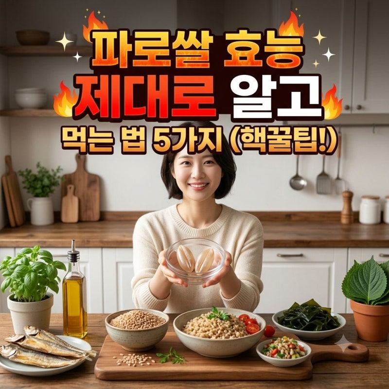 파로쌀효능 제대로 알고 먹는 법 5가지