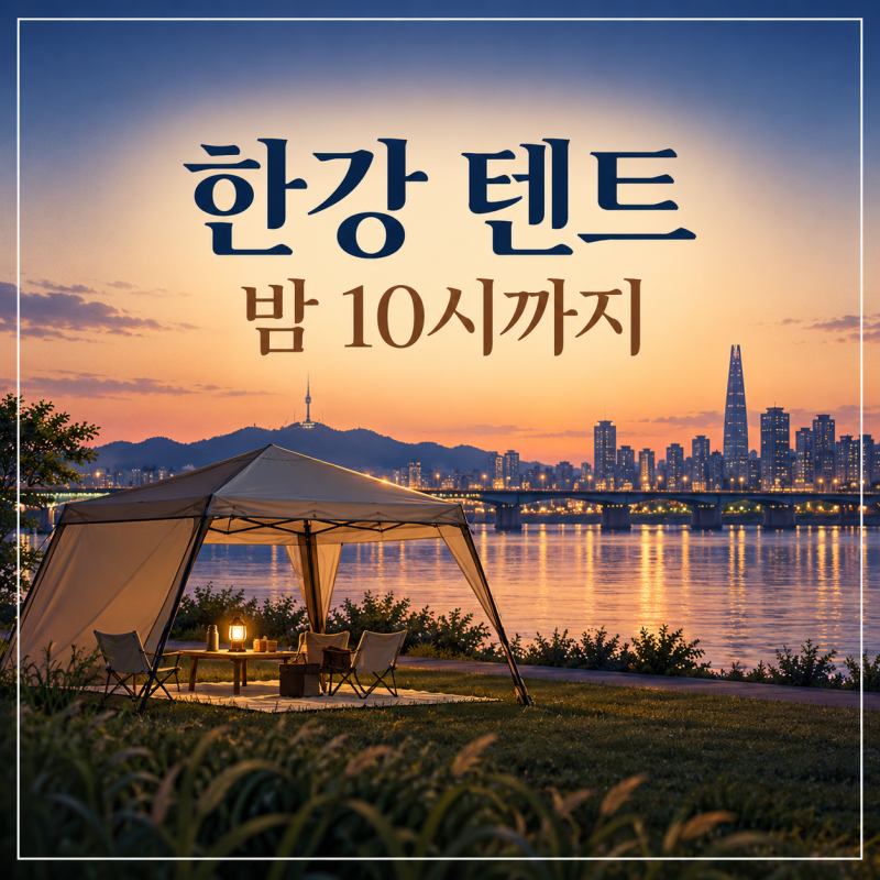 한강 텐트 밤 10시까지｜가을 피크닉 이용시간·허용구역·설치 규칙