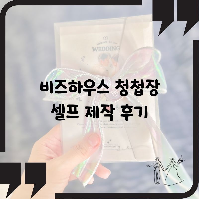 비즈하우스 셀프 청첩장 1단 제작 과정 후기