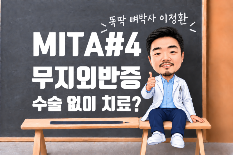 MITA#3. 무지외반증, 수술 안 하고 치료할 수 있을까요?