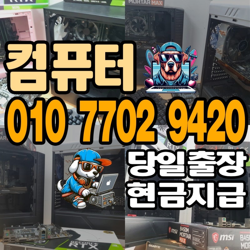 인천 컴퓨터 매입 - 중고 PC 아이맥 맥북 매매 잘 할 수 있는 방법