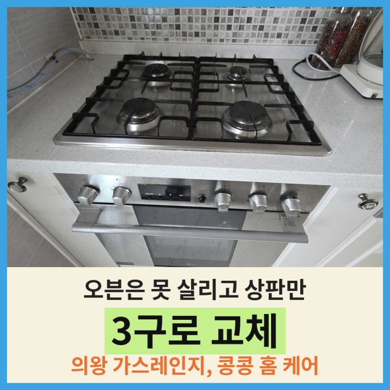 의왕 오래된 가스오븐레인지 철거하고 상판 3구 가스레인지 교체