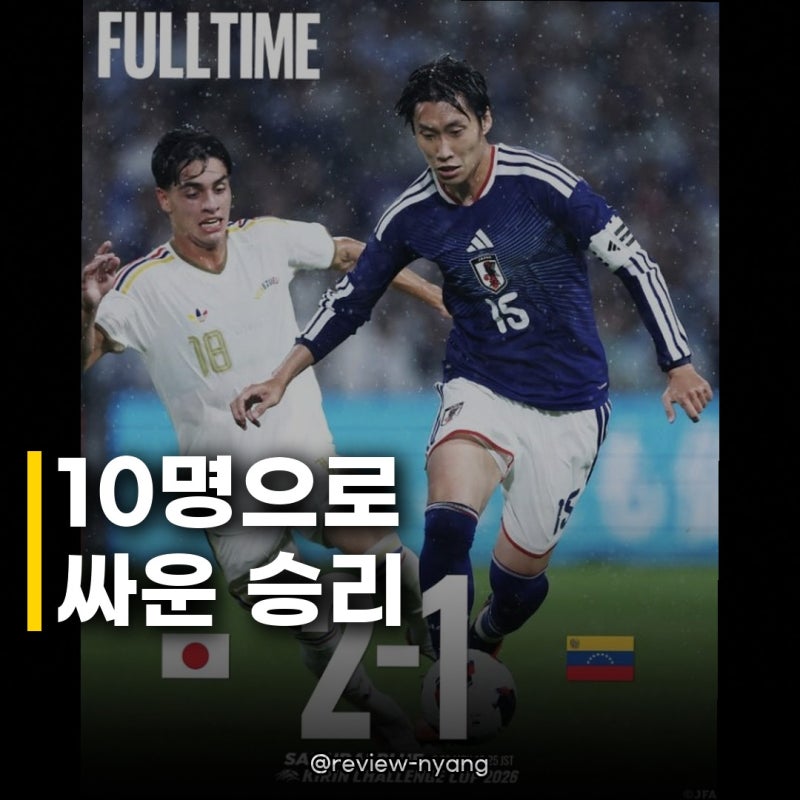 일본, 10명서 베네수엘라 역전승
