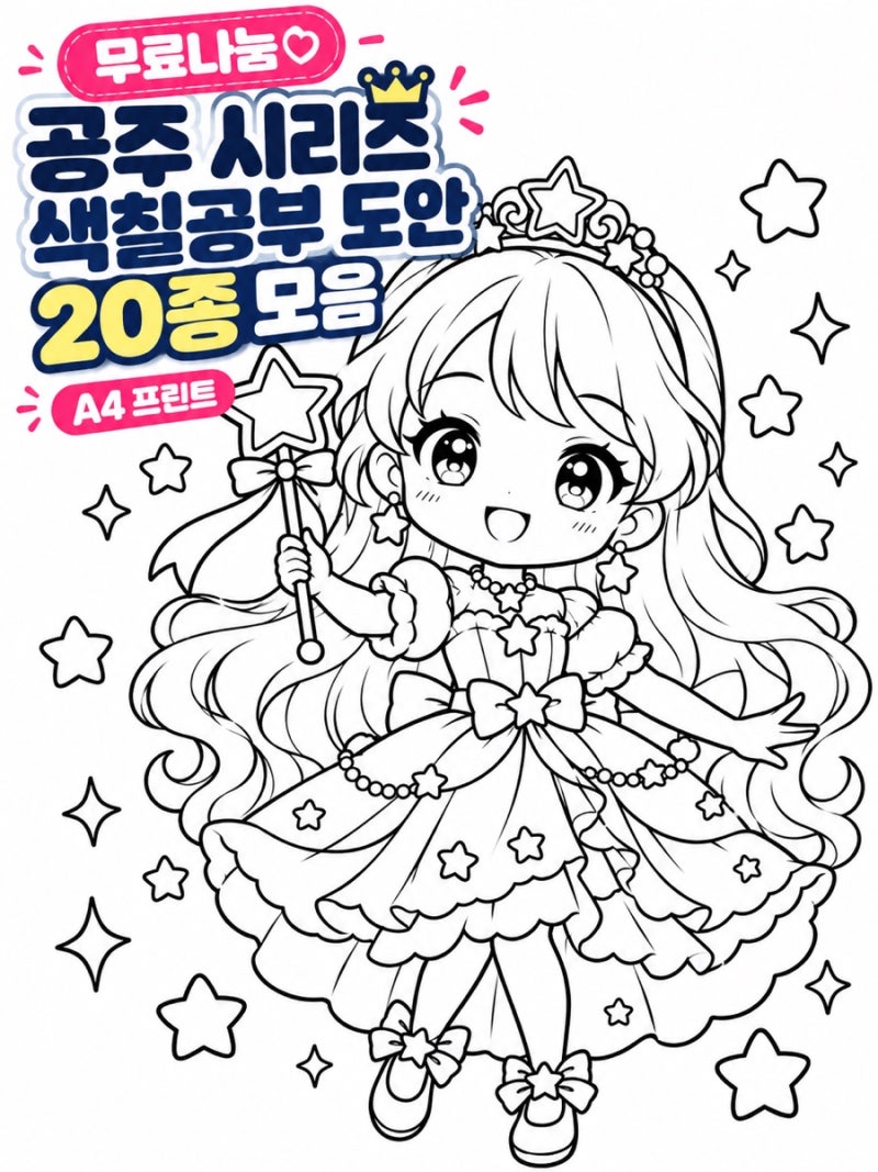 [무료나눔] 공주 시리즈 색칠공부 도안 10종 모음 A4 프린트 (PDF 다운로드)