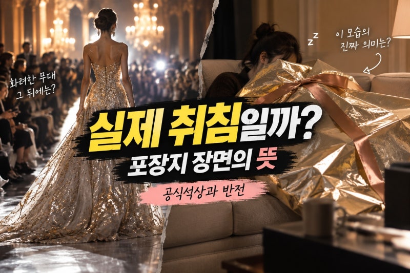 송혜교, 밀라노서 포장지만 덮고 취침? 실제 장면과 제목의 차이