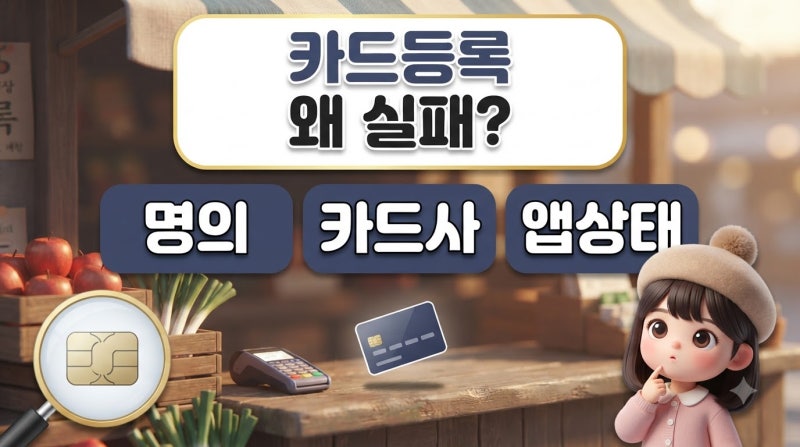 온누리상품권 카드형 등록 실패 원인과 해결 방법