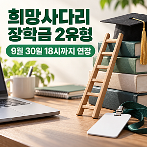 희망사다리 장학금 2유형 신청 9월 30일까지 연장, 대상과 조건 확인