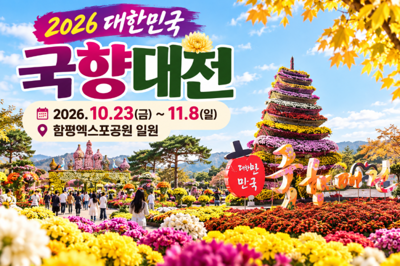 2026 함평 국향대전 일정 총정리｜10월 가볼만한곳 입장료·주차·볼거리까지